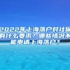 2022年上海落户对社保有什么要求？哪些情况不能申请上海落户？