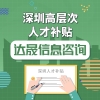 深圳人才引进2021年政策补贴解读（干货篇）