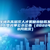 深圳市高层次人才奖励补贴拟发放人员名单公示公告（2022年8月批次）