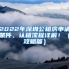 2022年深圳公租房申请条件、认租流程详解！（攻略篇）