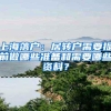 上海落户：居转户需要提前做哪些准备和需要哪些资料？