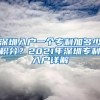 深圳入户一个专利加多少积分？2021年深圳专利入户详解