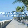 2015年深圳经济特区居住证条例解读.doc