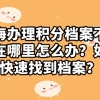 上海办理积分，档案不知道在哪里怎么办，如何快速找到档案？