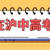 孩子在上海参加中高考条件盘点，上海积分120分达标方案