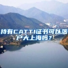 持有CATTI证书可以落户大上海吗？