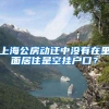 上海公房动迁中没有在里面居住是空挂户口？