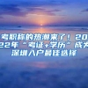 考职称的热潮来了！2022年“考证+学历”成为深圳入户最佳选择