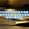 2019年入深户最全指南！留学生必看！注意办理流程和必备材料！