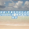 深圳5年来发放居住证超2000万张 拥有者有归属感