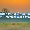 深圳“招、调工”和“调干”入户你肯定没了解过