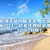 超强干货丨留学生，出国前户口、档案该如何处理？（2020版）