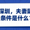 入户深圳，夫妻随迁的的条件是什么？