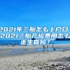 2021年三胎怎么上户口？2021三胎产检费用怎么走生育险？