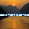 2018年留学生落户深圳