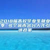 2018届高校毕业生就业季 多个城市出台人才引进政策