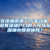 在深圳缴满了15年社保，没有深圳户口的人可以在深圳办理退休吗？