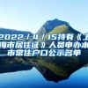 2022／4／15持有《上海市居住证》人员申办本市常住户口公示名单