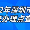 2022年深圳市居住证办理点查询