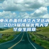 重庆市面向清华大学选调 2019届应届优秀大学毕业生简章