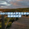 2017深圳大学生住房补贴最新政策