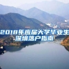 2018年应届大学毕业生深圳落户指南