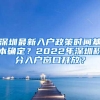 深圳最新入户政策时间基本确定？2022年深圳积分入户窗口开放？