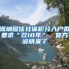 深圳居住社保积分入户拟要求“双10年”，官方说明来了
