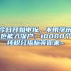 今日开始申报，不用学历也能入深户：10000个纯积分指标等你来~