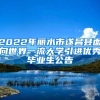 2022年丽水市遂昌县面向世界一流大学引进优秀毕业生公告