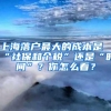 上海落户最大的成本是“社保和个税”还是“时间”？你怎么看？