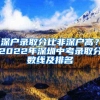 深户录取分比非深户高？2022年深圳中考录取分数线及排名