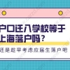 户口迁入学校等于落户上海吗？还是趁早准备应届生落户吧！