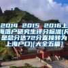 2014 2015 2016上海落户研究生评分标准(凡是总分达72分直接转为上海户口)[大全五篇]