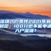 深圳入户条件2021年新规定：100分也不能申请入户深圳？