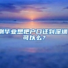 刚毕业想把户口迁到深圳，可以么？