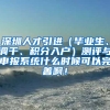 深圳人才引进（毕业生、调干、积分入户）测评与申报系统什么时候可以完善啊！