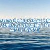 2020年上海中考网上报名系统入口(应届生｜往届生｜返沪生)