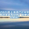 2021年上海落户计划生育政策是否放宽？需要什么材料？