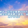 博士一次性安家费140万，央企招聘不要三本生，说明了什么？