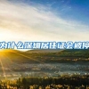 为什么深圳居住证会被停