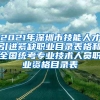 2021年深圳市技能人才引进紧缺职业目录表格和全国统考专业技术人员职业资格目录表