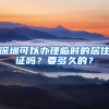 深圳可以办理临时的居住证吗？要多久的？