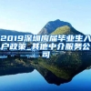 2019深圳应届毕业生入户政策_其他中介服务公司