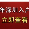 育捷教育：2022年应届毕业生入户深圳最全指南（大专／本科）