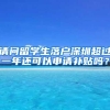 请问留学生落户深圳超过一年还可以申请补贴吗？