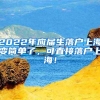 2022年应届生落户上海变简单了，可直接落户上海！