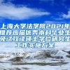 上海大学法学院2021年推荐应届优秀本科毕业生免试攻读硕士学位研究生工作实施方案