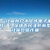 “社保账户未上传电子审核”？深圳市民谨防新型社保短信诈骗