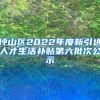 坪山区2022年度新引进人才生活补贴第六批次公示